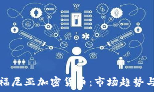   
探索加利福尼亚加密货币：市场趋势与法规分析