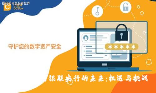 加密货币与银联央行的未来：机遇与挑战