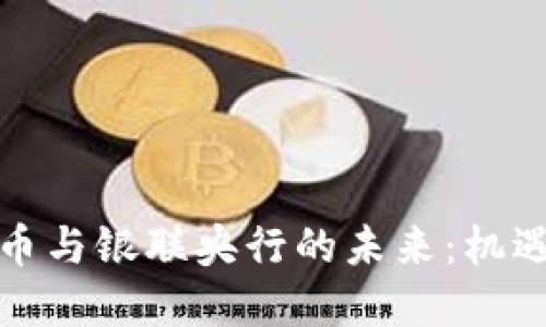 加密货币与银联央行的未来：机遇与挑战