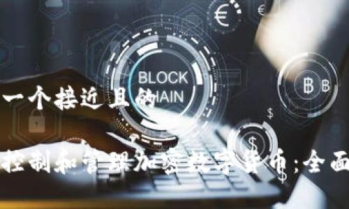 思考一个接近且的

如何控制和管理加密数字货币：全面指南