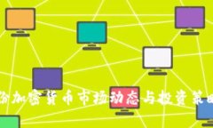 四月份加密货币市场动态