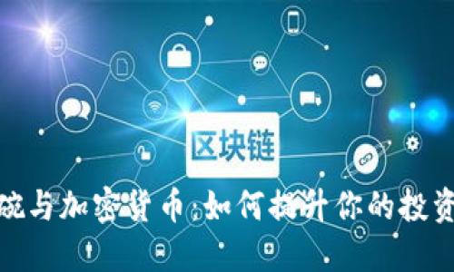 超级碗与加密货币：如何提升你的投资策略