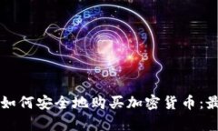 摩洛哥如何安全地购买加