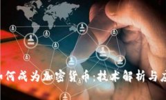 Grin 如何成为加密货币：技