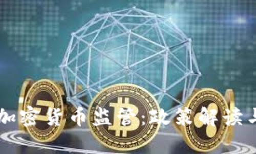 格林纳达加密货币监管：政策解读与未来展望