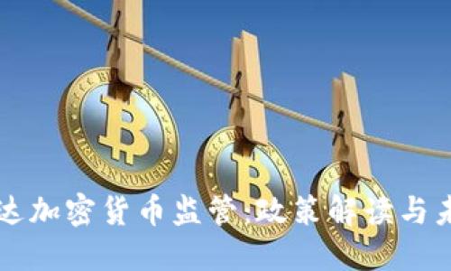 格林纳达加密货币监管：政策解读与未来展望