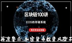 马斯克再度警示：加密货