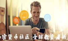 外国加密货币社区：全球