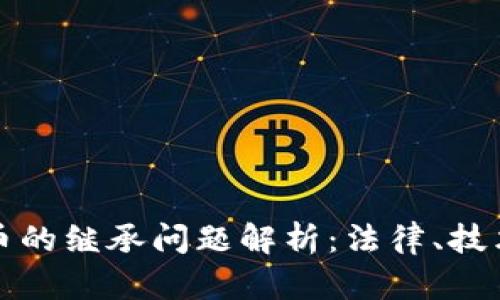 加密货币的继承问题解析：法律、技术与实践