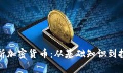 全面解析加密货币：从基