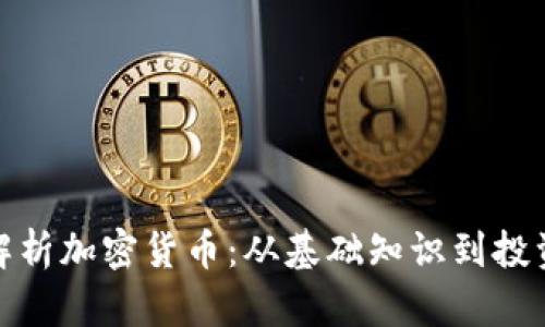 全面解析加密货币：从基础知识到投资策略