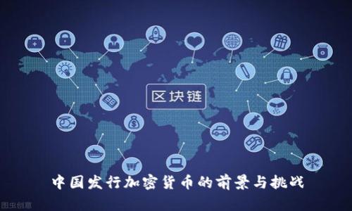 中国发行加密货币的前景与挑战