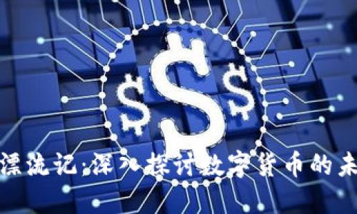 加密货币漂流记：深入探讨数字货币的未来与挑战