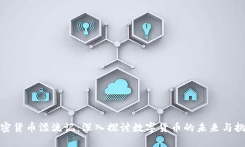 加密货币漂流记：深入探讨数字货币的未来与挑战