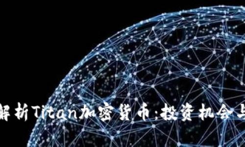 深入解析Titan加密货币：投资机会与风险