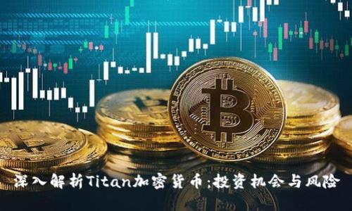 深入解析Titan加密货币：投资机会与风险