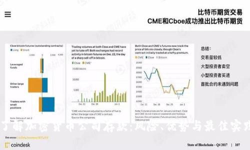 了解加密货币公司存款：风险、优势与最佳实践