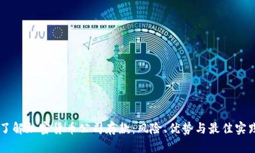 了解加密货币公司存款：风险、优势与最佳实践