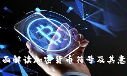 全面解读加密货币符号及其意义