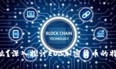 EOS是什么？深入探讨EOS加