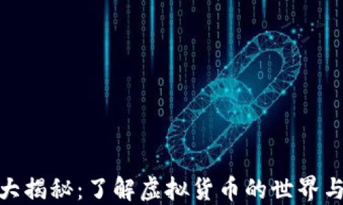 
加密货币大揭秘：了解虚拟货币的世界与未来概况