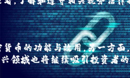 baioti2023年加密货币最新配置指南：投资策略与风险分析/baioti
加密货币, 投资策略, 风险分析, 区块链技术/guanjianci

### 内容主体大纲

1. **引言**
   - 加密货币的兴起
   - 当前市场状况概述
   - 本指南的目的

2. **加密货币基础知识**
   - 什么是加密货币？
   - 区块链技术的运作原理
   - 常见的加密货币类型（比特币、以太坊、莱特币等）

3. **2023年市场趋势**
   - 市场回顾（过去一年的主要事件）
   - 板块表现分析（DeFi、NFT、稳定币等）
   - 未来预测

4. **加密货币投资策略**
   - 长期投资 vs 短期交易
   - 如何选择合适的加密货币？
   - 分散投资的重要性
   - 资产配置建议

5. **风险分析与管理**
   - 加密货币市场的风险因素
   - 如何识别和评估风险？
   - 风险管理策略（止损、投资组合的多样化）

6. **如何配置投资组合**
   - 投资组合配置的基本原则
   - 各类资产在投资组合中的比例
   - 实际案例分析

7. **热门加密货币推荐**
   - 目前表现突出的加密货币（详解各币种优势与劣势）
   - 投资潜力分析
   - 未来发展趋势

8. **税务与法律问题**
   - 加密货币的税务处理
   - 各国法律对加密货币的监管
   - 应对法律风险的方法

9. **结论**
   - 总结关键观点
   - 对未来市场的展望
   - 投资者应关注的事项

### 具体内容

#### 引言
加密货币作为一种新兴的投资资产，其逐渐走入主流投资者的视野。自比特币在2009年问世以来，加密货币的市场不断扩展，吸引了大量的投资者和科技爱好者。近年来，随着去中心化金融（DeFi）、非同质化代币（NFT）和稳定币等新概念的出现，加密货币市场变得愈发复杂和多样化。
本指南旨在为投资者提供2023年加密货币的最新配置建议。我们将分析市场现状，探讨投资策略，识别风险因素，并为投资者推荐一些潜力加密货币，帮助他们在投资旅程中做出明智的决策。

#### 加密货币基础知识
什么是加密货币？
加密货币是一种基于区块链技术的数字资产。不同于传统货币，它们不依赖于中央银行或金融机构进行管理，而是通过一种名为“加密”的技术保障交易的安全性和匿名性。
加密货币的交易记录存储在分布式账本——区块链上，使得每一笔交易都可追溯且不可篡改。这种透明性和安全性为其赢得了越来越多的用户和投资者。

区块链技术的运作原理
区块链技术是加密货币的核心。每个区块包含一批经过验证的交易记录，当一个区块被填满后，它会与前一个区块链接，形成一个链条。这种结构不仅可以防止数据被篡改，还能确保网络的安全性和隐私性。
区块链的去中心化特性使得任何人都可以参与到网络中，无需通过第三方机构，进一步降低了信任成本和交易费用。

### 2023年市场趋势
市场回顾（过去一年的主要事件）
在过去的一年里，加密货币市场经历了巨大的波动。从牛市到熊市，各种消息时刻影响着市场情绪。例如，比特币和以太坊曾一度创下新高，但也伴随着政府监管、技术挑战等因素导致价格回落。

板块表现分析（DeFi、NFT、稳定币等）
2022年和2023年，DeFi和NFT领域引起了广泛关注。许多传统投资者开始尝试通过这些新兴市场实现资产的增值。同时，稳定币作为加密市场的桥梁，也扮演了重要角色，成了众多投资者避险的选择。

### 加密货币投资策略
长期投资 vs 短期交易
长期投资意味着投资者购买加密货币，预期其价值会随着时间的推移而增加。而短期交易则是通过市场波动进行频繁交易，以获取短期利润。两种策略各有优劣，适合不同类型的投资者。

如何选择合适的加密货币？
在选择加密货币时，投资者应考虑项目的技术背景、团队实力、市场需求以及已有的生态系统等多个因素。这些都能有效判断一项加密货币的长期投资价值。

### 风险分析与管理
加密货币市场的风险因素
加密货币市场充满不确定性，投资者面临着价格波动、市场操控、监管风险等多重挑战。市场的瞬息万变要求投资者具备足够的风险意识。

如何识别和评估风险？
有效的风险评估不仅仅依赖于技术分析，也需要投资者对市场环境有深入的理解。利用风险评估工具，如VaR（风险价值）模型，能够帮助投资者更好地掌握风险状况。

### 如何配置投资组合
投资组合配置的基本原则
有效的投资组合能降低风险并提高收益。投资者应根据自身的风险承受能力划分资产比例，保持适度的流动性和多样性。

各类资产在投资组合中的比例
经验表明，投资组合应考虑包括50%的主流币（如比特币、以太坊）、30%的中小型币和20%的稳定币，这样可以降低市场波动带来的风险。

### 热门加密货币推荐
目前表现突出的加密货币（详解各币种优势与劣势）
2023年，比特币依然是市场的领航者，以太坊在智能合约领域具有明显优势，而Solana等新兴项目逐渐展现出潜力。但每种货币都有其自身风险，需要投资者根据自己的需求和投资目标做出选择。

### 税务与法律问题
加密货币的税务处理
加密货币的税务处理因国家而异，一些国家对加密交易征收资本利得税，另一些则将其视为财产。投资者应了解相关法律法规，并确保合规纳税。

### 结论
总结关键观点
2023年的加密货币市场变化多端，投资者需保持警惕，做好充分的研究与准备。了解基础知识、市场趋势、投资策略及风险管理尤为重要。
希望本指南能帮助投资者在日益复杂的加密货币市场中做出明智的决策，达到他们的投资目标。

### 相关问题

1. **加密货币的市场波动性有多大？**
2. **长期投资加密货币的优势与劣势是什么？**
3. **什么是去中心化金融（DeFi），它如何影响加密货币投资？**
4. **如何有效分散加密货币投资组合以降低风险？**
5. **税务政策如何影响加密货币的投资决策？**
6. **未来加密货币的趋势会是什么样的？**

#### 问题1：加密货币的市场波动性有多大？
加密货币的市场波动性有多大？
加密货币市场的波动性是金融市场中最高的之一，投资者可以在短时间内 Experience 巨额的利润或损失。这种波动性主要来源于市场的非理性行为、政府政策的变化、技术问题、市场情绪等多项因素。
例如，比特币在2021年曾一度突破60000美元，但仅在几周后就下跌至30000美元以下。这种极端波动使得加密市场成为高风险的投资选择。虽然波动性为投机者提供了交易机会，但同样也加大了投资风险。投资者需要评估自身的风险承受能力和投资策略，从而做出合适的决策。

#### 问题2：长期投资加密货币的优势与劣势是什么？
长期投资加密货币的优势与劣势是什么？
长期投资加密货币的主要优势在于可以撇开短期市场波动，更注重资产的潜在增值。许多成功的投资者都是通过长期持有来实现可观的收益，例如比特币和以太坊的早期投资者。
然而，长期投资也面临着其劣势，主要包括市场风险、监管风险、技术风险等。加密市场的不确定性要求投资者具备更高的耐心与洞察力。同时，相比短期交易，长期投资的灵活性较低，可能无法及时把握市场的变化。

#### 问题3：什么是去中心化金融（DeFi），它如何影响加密货币投资？
什么是去中心化金融（DeFi），它如何影响加密货币投资？
去中心化金融（DeFi）是指利用区块链技术构建的金融服务体系，其目标是消除中介机构，直接实现用户间的资金交易。DeFi的兴起使得用户可以在不依赖银行的情况下进行借贷、交易等金融活动。这种转变使得加密货币投资变得更加广泛，投资产品也更加多样化。
DeFi应用的出现吸引了大量流动性，并推动了新的投资机会，令投资者能够实现更高的收益率。不过，DeFi生态也存在安全风险与合规风险，投资者需谨慎行事。

#### 问题4：如何有效分散加密货币投资组合以降低风险？
如何有效分散加密货币投资组合以降低风险？
分散投资是一种有效的风险管理策略。为了分散加密货币投资组合，投资者应选择不同的币种、项目及市场，以降低单一资产价格波动带来的风险。
例如，可以将投资组合划分为50%的主流币、30%的中小型币以及20%的稳定币，这样能在保持收益的同时降低风险。此外，采用不同的交易所与钱包也能进一步降低安全风险。总之，合理配置和定期审视投资组合是确保长期收益的关键。

#### 问题5：税务政策如何影响加密货币的投资决策？
税务政策如何影响加密货币的投资决策？
不同国家对加密货币的税务政策显著不同，这直接影响投资者的投资策略。在某些国家，加密货币被视为资产，需要缴纳资本利得税，而另一些国家则没有明确的税务规定。
投资者在制定投资决策时，应考虑到可能的税务负担。若税务政策严苛，投资者可能需重新评估持币周期和交易策略。从长远来看，了解和遵守相关税务法律将避免未来的法律风险，确保投资过程的顺利进行。

#### 问题6：未来加密货币的趋势会是什么样的？
未来加密货币的趋势会是什么样的？
展望未来，加密货币无疑将继续成为金融市场的重要组成部分。一方面，技术的进步将推动区块链的应用范围，进一步扩展加密货币的功能与效用。另一方面，各国政府对加密货币的监管政策将逐渐完善，使市场更加规范。
未来可能出现的趋势包括主流金融机构越来越多地接受加密货币，有望促进其在主流投资者中的认可度。此外，DeFi、NFT等新兴领域也将继续吸引投资者的关注，推动市场的发展。因此，投资者需要紧跟行业动态，适时调整自己的投资策略。