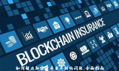 如何解决加密货币查不到