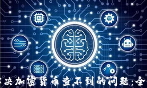 
如何解决加密货币查不到的问题：全面指南