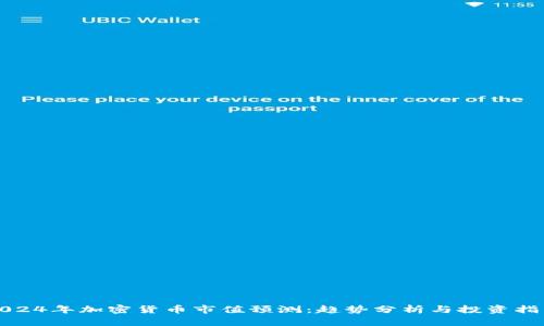 2024年加密货币市值预测：趋势分析与投资指南