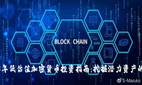 2023年低估值加密货币投资指南：挖掘潜力资产的机会