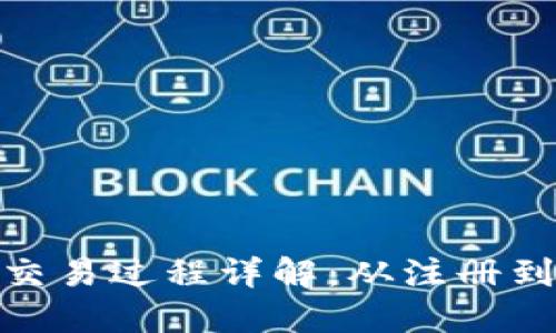 加密货币交易过程详解：从注册到交易策略