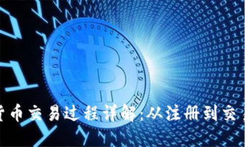 加密货币交易过程详解：从注册到交易策略