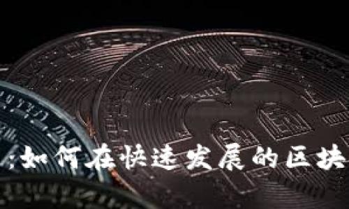 加密货币创业集团：如何在快速发展的区块链领域中取得成功