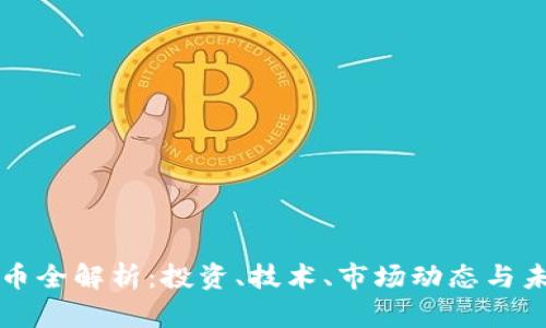加密货币全解析：投资、技术、市场动态与未来展望