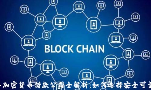 
2023年加密货币借款公司全解析：如何选择安全可靠的平台