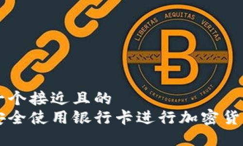 思考一个接近且的  
如何安全使用银行卡进行加密货币交易
