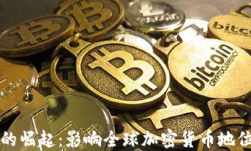 
比特币的崛起：影响全球加密货币地位的因素