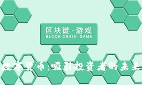 加密数字货币：吸引投资者的未来之路