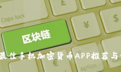 2023年最佳手机加密货币APP推荐与使用指南