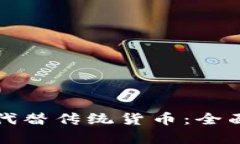 加密货币是否能代替传统