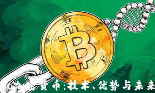 
深入解析Go加密货币：技术、优势与未来发展趋势