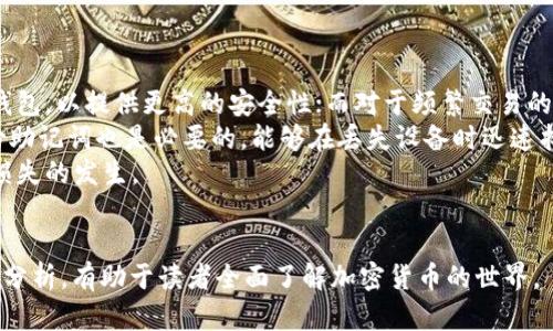 baioti全面解析国外的加密货币市场及其未来发展/baioti
加密货币, 国外, 市场分析, 投资机会/guanjianci

### 内容主体大纲

1. **加密货币概述**
   - 什么是加密货币？
   - 加密货币的发展历史

2. **国外加密货币的现状**
   - 各国对加密货币的态度
   - 市场规模和交易量

3. **主要的国外加密货币**
   - 比特币（Bitcoin）
   - 以太坊（Ethereum）
   - 其他重要的加密货币

4. **投资机会与风险**
   - 投资加密货币的潜力
   - 风险因素分析

5. **法律与监管框架**
   - 各国的法律法规
   - 对投资者的影响

6. **未来发展趋势**
   - 技术发展（如区块链技术演进）
   - 社会与经济的影响

7. **总结与展望**
   - 对投资者的建议
   - 加密货币的未来潜力

### 内容详细介绍

#### 加密货币概述

加密货币是一种利用加密技术来确保交易安全和控制新单位生成的数字货币。它的核心特性是去中心化，意味着没有单一的中央权威可以控制或影响整个网络。加密货币通过区块链技术进行交易记录，这是一种分布式账本，确保了交易信息的透明性和不可篡改性。

加密货币的历史可以追溯到2009年，因比特币的诞生而迈入公众视野。比特币由一个名为中本聪的匿名人物发明，引入了一种全新的金融机制。从那时起，世界各地涌现出数千种不同的加密货币，形成了一个庞大的虚拟货币生态系统。随着科技的发展和人们对金融创新的渴望，加密货币的使用与接受度逐渐上升。

#### 国外加密货币的现状

随着全球金融市场的发展，各国对加密货币的态度逐渐多样化。部分国家，如美国和欧洲许多国家，积极倡导和促进加密货币的发展，建立相关法律法规；而另一些国家，则由于对金融安全的担忧而选择严格监管或干脆禁用加密货币。这种态度的不同，使得加密货币市场呈现出多样化的格局。

根据市场研究，国外加密货币的市场规模正在迅速扩大，交易量也在持续上升。这一趋势吸引了大量投资者涌入，推动了整个市场的发展。根据一些统计数据，2023年全球加密货币市场的市值已达到万亿级别，投资机会不断涌现。

#### 主要的国外加密货币

在国外加密货币市场中，部分货币显得尤为突出。首先，比特币（Bitcoin）作为首个加密货币，仍然是市值最高、最为知名的数字货币。它的总供应量被限制在2100万枚，因此被许多人视为数字黄金。

其次，以太坊（Ethereum）作为第二大加密货币，在智能合约技术的发展中起到了重要的推动作用，其生态系统已支持了多种去中心化应用（DApps）的开发。

此外，还有许多其他重要的加密货币，如瑞波（XRP）、莱特币（Litecoin）和Binance Coin（BNB）等，它们各自拥有不同的特点和应用场景，丰富了整个加密货币市场。

#### 投资机会与风险

在国外加密货币的投资中，潜在的投资机会和风险并存。随着越来越多的人认可加密货币的价值，投资加密货币被视为一种可能的财富增值手段。长期以来，加密货币的价格波动较大，给投资者提供了短期内高收益的机会。

然而，投资加密货币也伴随着一定的风险，如市场价格的剧烈波动、监管政策的不稳定以及安全性问题（如黑客攻击和交易所破产）。投资者在进入市场时，需谨慎评估自己的风险承受能力，并制定合理的投资策略。

#### 法律与监管框架

在国外，加密货币的法律和监管框架已经引发了广泛的关注和讨论。各国政府对待加密货币的态度有所不同，有的国家采取开放政策，欢迎创新；而有的国家则出于安全考虑，实施严格的监管。

例如，美国在加密货币的监管方面相对宽松，允许多种形式的全球交易和投资；而在中国，加密货币被严格限制，很多涉及加密货币的活动被认定为非法。了解各国的法律法规，有助于投资者做出更明智的决策。

#### 未来发展趋势

加密货币的未来发展趋势与技术的进步和社会的接受度密切相关。随着区块链技术的成熟，更多的公司和机构可能会采纳区块链技术来提高效率和降低成本，从而推动加密货币的应用。

此外，未来的经济环境变化可能会进一步推动加密货币的普及。例如，在全球经济不稳定的情况下，人们可能会转向加密货币作为一种避险资产。对于投资者来说，紧跟技术和市场趋势至关重要。

#### 总结与展望

总体来看，国外加密货币市场充满了机遇与挑战。对于希望参与加密货币投资的个人和机构，积极了解市场动态、法律法规及技术进步是必要的。未来，加密货币的可能性将是巨大的，只有通过谨慎的投资和持续的学习，才能在这个蓬勃发展的领域中找到自己的机会。

### 六个相关问题

#### 问题一：加密货币的投资风险有哪些？

加密货币的投资风险有哪些？
在加密货币的投资中，风险是不可避免的，主要包括市场风险、技术风险和法律风险。
首先，市场风险是指加密货币市场价格波动的剧烈性，这种波动可能导致投资者在短时间内承受巨额的亏损。很多情况下，市场情绪会影响价格，例如，消息的发布或市场的传言都会造成投资者的恐慌，进而引发价格的急剧下跌。
其次，技术风险也不容忽视。加密货币的安全性依赖于区块链技术的有效性。然而，技术的缺陷、黑客攻击或交易所的安全漏洞都可能导致投资者的资金损失。特别是一些小型交易所，缺乏强有力的安全防护措施，容易成为攻击的目标。
最后，法律风险也是投资者需要关注的方面。不同国家的监管政策和法律框架可能随时变化，影响投资的安全性。例如，在一些国家，突然出台的禁令或政策可能导致某些加密货币的交易被禁止，甚至导致投资者的资产被冻结。
因此，投资者在进入加密货币市场时，应该对以上风险有一个清晰的认识，并根据自己的风险承受能力进行合理的投资规划。

#### 问题二：如何选择适合的加密货币进行投资？

如何选择适合的加密货币进行投资？
选择合适的加密货币进行投资是一项重要而复杂的决策，需要综合考虑多种因素。
首先，了解加密货币的背景和团队是选择的基础。投资者应研究加密货币的白皮书，了解其技术理念和应用场景。项目的团队背景和项目的社区支持也是决定其前景的重要因素。如果一个项目有一个优秀的团队，并且得到了社区的广泛认可，投资的风险相对较小。
其次，关注市场表现和流动性。市场表现包括价格历史、交易量和市值等，流动性较高的加密货币更容易买入和卖出，适合短期投资者。而长期投资者则应关注项目的技术发展和市场认可度，以评估其未来的潜力。
此外，分析市场趋势也是至关重要的。投资者应时刻关注市场动态，包括政策法规、技术进步和竞争对手的变化，这些因素都会对加密货币的价格产生深远影响。
最后，分散投资也是一种有效的风险管理策略。不要把所有的资金投入到一种加密货币中，应该选择多个项目进行投资，以降低整体的风险。

#### 问题三：目前市场上的主要加密货币是什么？

目前市场上的主要加密货币是什么？
目前市场上有数千种加密货币，其中一些因其广泛应用和较高的市场价值而备受关注。
比特币（Bitcoin）作为第一个也是最知名的加密货币，其市值占据了整个市场的主导地位。比特币的设计初衷是作为一种点对点的电子现金，用于在线支付。
以太坊（Ethereum）是第二大加密货币，其主要特色在于智能合约功能，允许开发者在其平台上构建去中心化应用程序（DApps）。以太坊的广泛应用使其成为加密货币市场的重要组成部分。
此外，瑞波（XRP）、莱特币（Litecoin）、比特币现金（Bitcoin Cash）等也是其次流行的加密货币。瑞波专注于跨境支付的解决方案，而莱特币则被认为是比特币的轻量级版本。
扩大官方群体的认可度和庞大的使用场景使这些加密货币在市场中更加稳定。随着技术的不断进步与发展，未来可能还会出现更多新型加密货币，进一步丰富市场。

#### 问题四：加密货币的法律环境如何？

加密货币的法律环境如何？
加密货币的法律环境因国家和地区的不同而差异较大，监管政策和法律框架的发展也在不断变化。
在美国，加密货币被视为财产，而不是货币。美国证券交易委员会（SEC）和商品期货交易委员会（CFTC）负责加密货币的监管。同时，一些州也在推进关于加密货币的地方立法，以提升投资者的保护。
在欧洲，许多国家对加密货币的监管较为宽松，但在全球范围内的讨论中，欧盟似乎正在考虑更严格的法律框架，比如在2024年前拟定《数字金融法案》。这表明，欧洲市场可能会向更高的监管标准迈进。
相对而言，一些亚洲国家，如中国和印度，对加密货币采取了相对严格的政策。中国在多年前就禁止了ICO（首次代币发行）和交易所运营，印度则在其境内加密货币的法律地位尚不明朗，相关讨论仍在进行中。
对于投资者来说，了解所在国家的法律环境和监管政策是至关重要的，因此需要跟踪相关动态，以便及时调整自己的投资策略。

#### 问题五：加密货币的未来发展趋势是什么？

加密货币的未来发展趋势是什么？
加密货币的未来发展趋势受到技术进步、市场需求、法律法规等多方面因素的影响，展现出多样化的发展态势。
首先，区块链技术的进步将为加密货币的发展提供新的动力。随着技术的改进和应用场景的扩展，区块链技术的潜力将愈加显现。更多的传统行业可能会与区块链技术结合，从而推动加密货币的广泛应用。
其次，去中心化金融（DeFi）将继续获得关注。DeFi为用户提供了无需中介的金融服务，极大地提升了金融系统的效率和透明度。这种新型金融体系的崛起，可能会改变传统金融的格局，加密货币的需求也随之增长。
另外，中央银行数字货币（CBDC）的兴起，也可能会对加密货币市场造成冲击。一些国家已经开始研发自己的数字货币，这将影响到普通公众对加密货币的接纳程度。
最后，社会对加密货币的认知与接受度也在逐步提高，许多人开始将其视为一种投资资产。随着教育的普及和市场的成熟，未来的加密货币市场将更加稳健。

#### 问题六：个人如何安全地存储加密货币？

个人如何安全地存储加密货币？
安全地存储加密货币对于避免资产损失至关重要，具体需要遵循一些基本原则。
首先，选择合适的存储方式是基础。加密货币可以存储在线钱包、桌面钱包、移动钱包或硬件钱包。对于长期持有的资产，建议使用硬件钱包，以提供更高的安全性；而对于频繁交易的用户，在线钱包或移动钱包则可能更为便捷。
其次，确保钱包安全性。无论使用何种形式的钱包，都应启用二步验证（2FA）和强密码，确保账户不易被攻破。此外，定期更改密码和备份助记词也是必要的，能够在丢失设备时迅速找回资产。
此外，定期检查交易记录以确保没有可疑活动。一旦发现异常，立刻采取措施，如更改密码、冻结账户等。这类提防措施有助于及时防止损失的发生。
最后，保持对加密货币的学习。市场在不断变化，新技术和新陷阱层出不穷，个人需时刻了解相关动态，以加强自身的安全防范意识。

以上内容紧密围绕“国外的加密货币”，涵盖了加密货币的基本信息、市场现状、主要币种、投资风险及未来趋势。每个问题均进行了深入分析，有助于读者全面了解加密货币的世界。