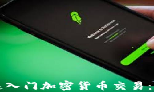 
如何快速入门加密货币交易：新手指南