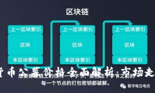 与关键词定义

2023年加密货币公募价格全面解析：市场走向与投资策略