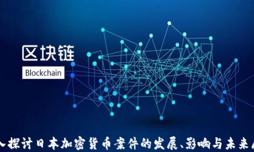 
深入探讨日本加密货币案件的发展、影响与未来展望