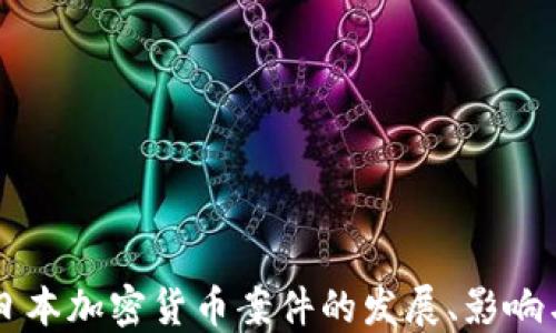 
深入探讨日本加密货币案件的发展、影响与未来展望