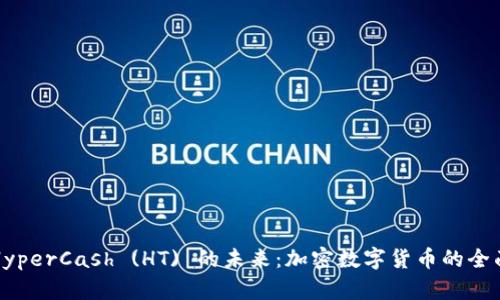探索HyperCash (HT) 的未来：加密数字货币的全面解析