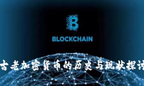 古老加密货币的历史与现状探讨