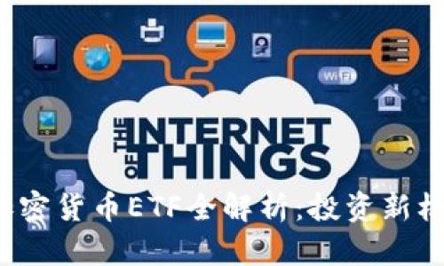 2023年主流加密货币ETF全解析：投资新机遇与风险分析