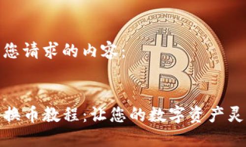 以下是您请求的内容：


TP钱包换币教程：让您的数字资产灵活转换